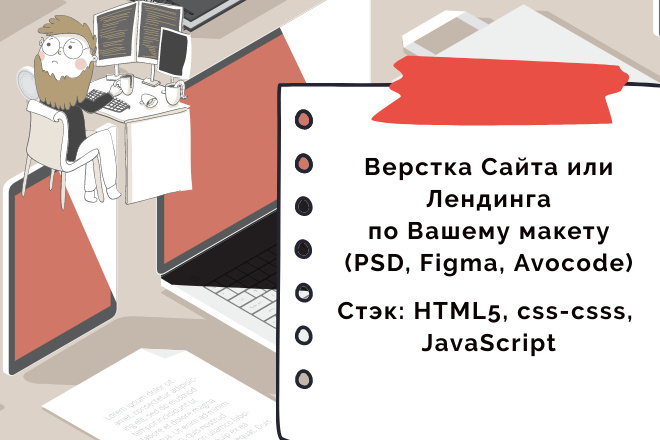 Адаптивная и резиновая вёрстка из макетов PSD, Figma, Avocode