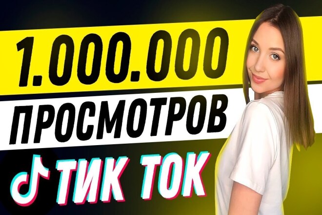 1 000 000 просмотров Тик Ток