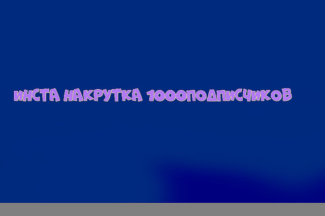 Привлеку внимания вашего аккаунта1000 подписчиков