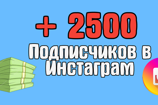+2500 Подписчиков в Инстаграм