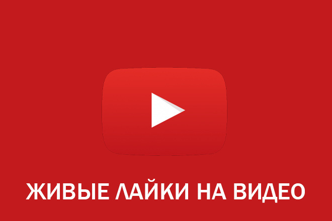 400 ЖИВЫХ лайков НА ВИДЕО youtube