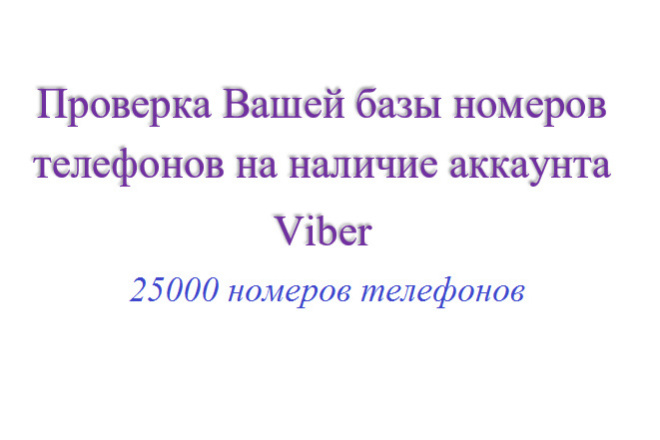 Проверка 25000 номеров телефонов на наличие аккаунта Viber