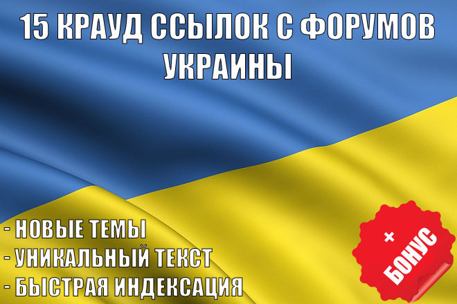 15 крауд ссылок с форумов Украины в Новых темах