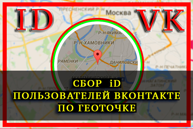 Сбор ID участников Вконтакте по геолокации