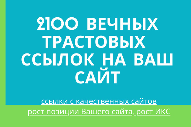 2100 вечных трастовых ссылок на Ваш сайт