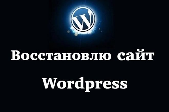 Восстановлю работу сайта Wordpress