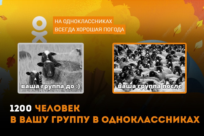 1200 участников в группу в одноклассниках