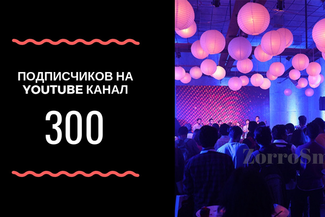 300 подписчиков на YouTube канал