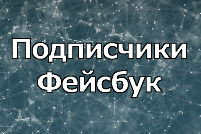 700 подписчиков на площадку Фейсбук