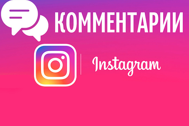 1000 уникальных комментариев под пост в ваш Instagram