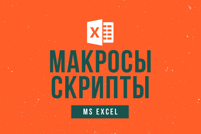 Создам макрос в MS Excel любой сложности