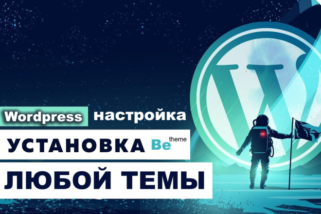 Установка Wordpress и BeTheme