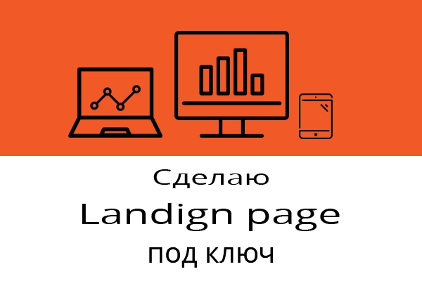 Делаю Landing Page на конструкторе platformalp, тильда, lpgenerator