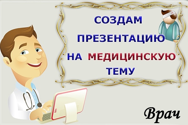 Создам интересную презентацию на медицинскую тему