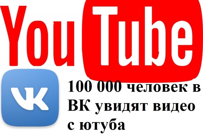 Размещу видео youtube в 10 групп вконтакте с числом подписчиков 10K+