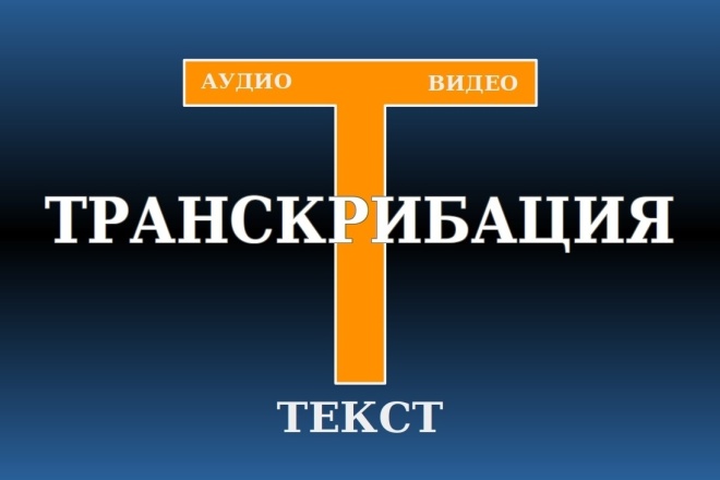 Переведу в текстовый формат Ваши аудио и видео файлы
