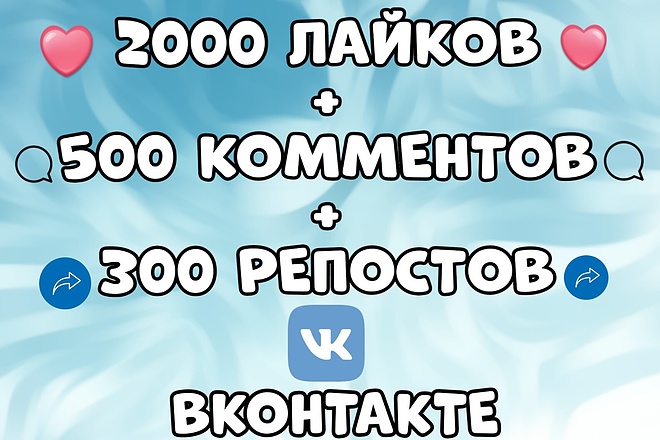 2000 лайков, 500 комментов, 300 репостов очень дешево ВКонтакте