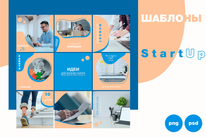 Оформление инстаграм, готовые шаблоны для соцсетей StartUp