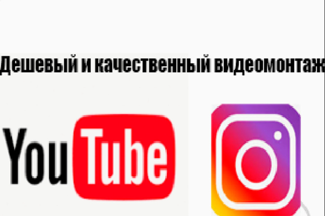 Дешевый и качественный видеомонтаж видеороликов для Youtube,Instagram