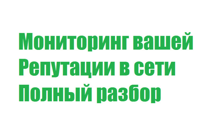 Мониторинг репутации в сети