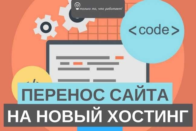 Услуга по переносу сайта с хостинга на хостинг