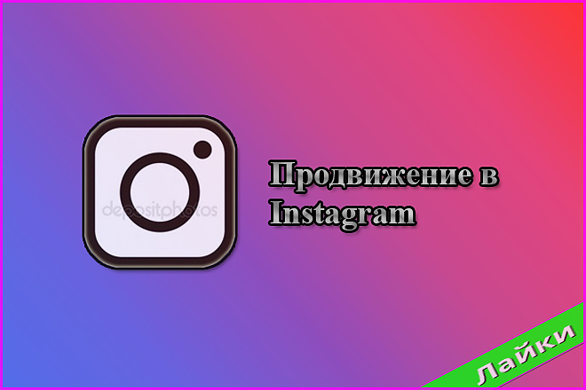 25.000 лайков в Instagram