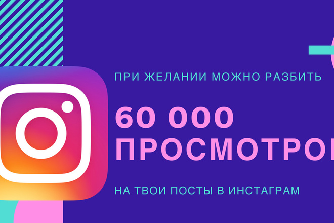 60000 просмотров в Инстаграм