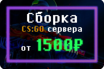 Сборка CSGO сервера + установка на хостинг