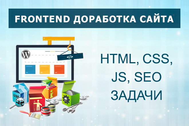 Frontend доработка сайта