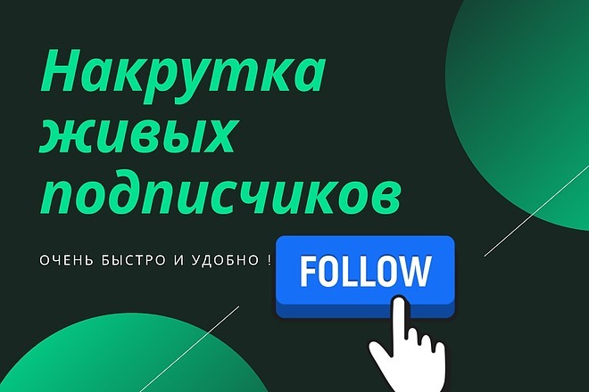 Подписчики в соц сети +1000