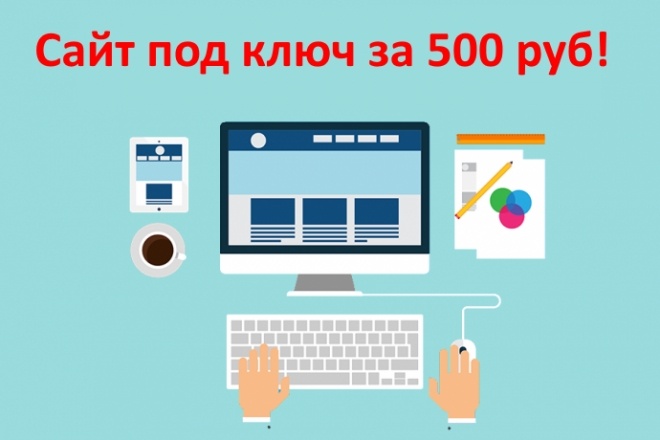Сайт под ключ