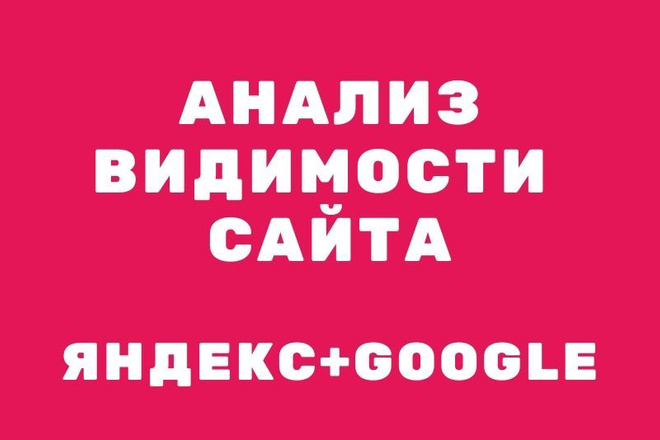 Анализ видимости сайта и конкурентов в Яндексе и Google