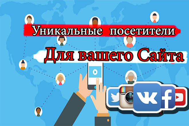 5000 качественных и уникальных посетителей на сайт
