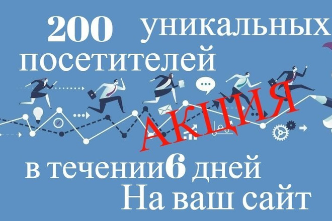 200 уникальных посетителей в течении 6 дней на ваш сайт