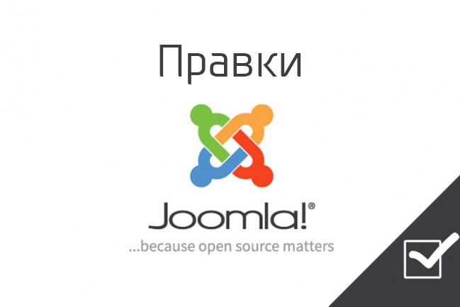 Правки и доработки Joomla