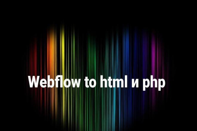 Экспорт сайта из сервиса Webflow в html и php