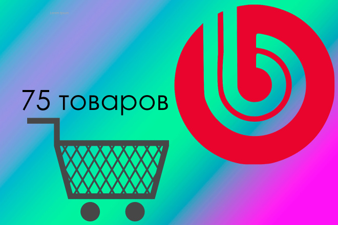Наполню магазин товарами на Битрикс