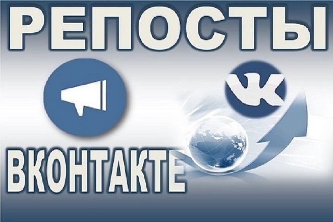+300 репостов В Контакте высшее качество на рынке