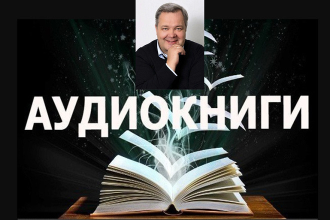 Опытный диктор. Запишу аудиокнигу, статью, закадровый голос