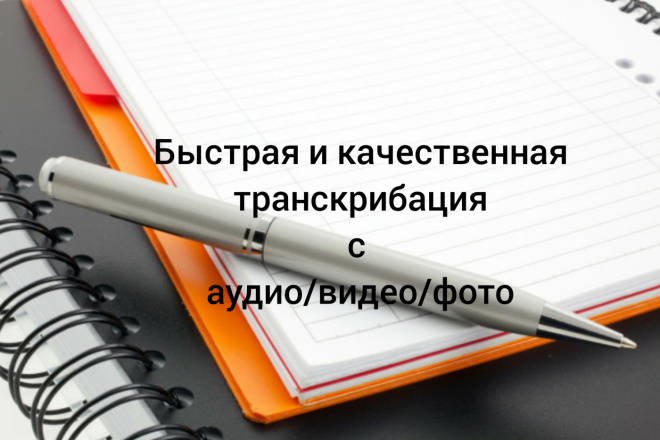 Быстро сделаю качественную итранскрибацию