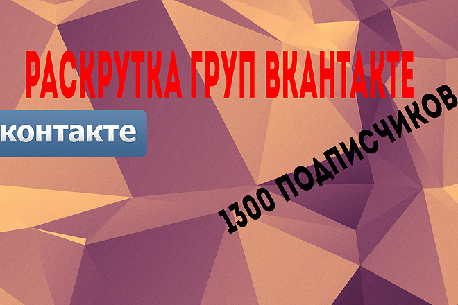 Привлеку 1100 живых пользователей в вашу группу ВК