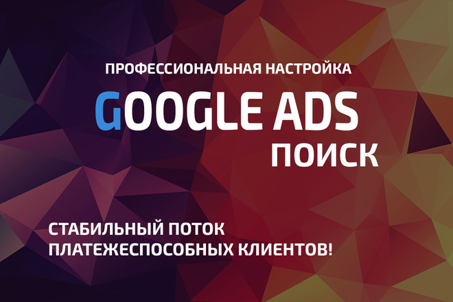 Профессиональная настройка Google Ads на поиске