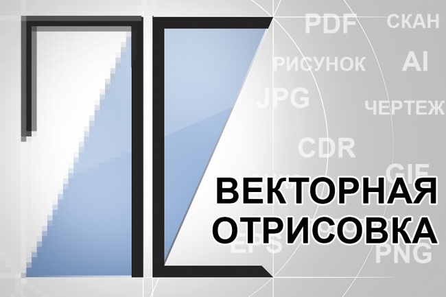 Отрисовка, преобразование в вектор любого растрового изображения