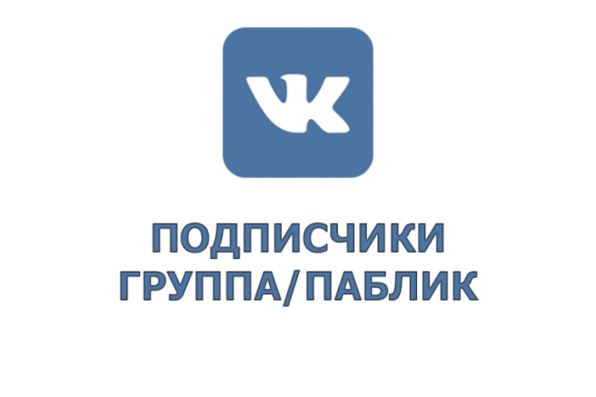 Накрутка подписчиков