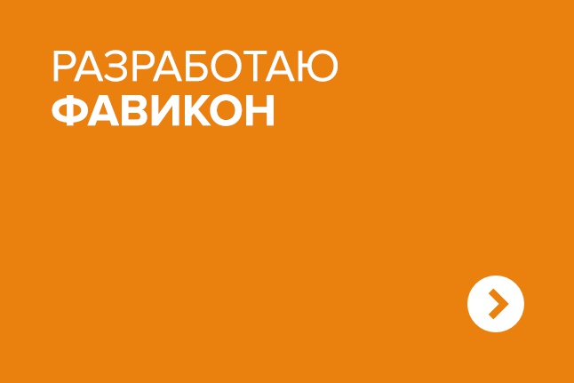 Сделаю Фавикон