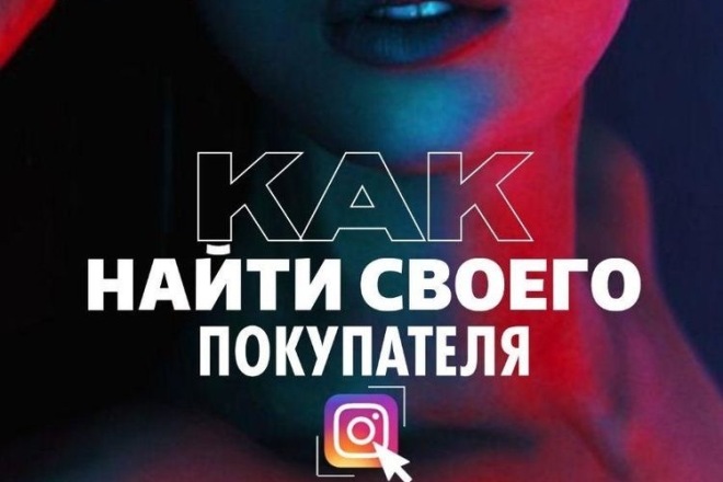 Запущу таргетированную рекламу в Instagram и FB