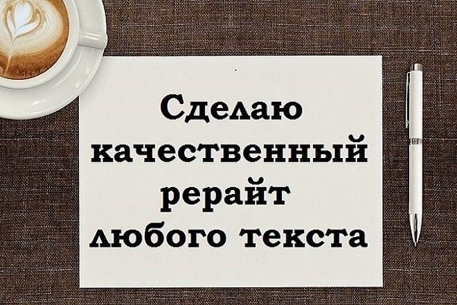 Сделаю профессиональный и высокоуникальный рерайт текста 3500 знаков