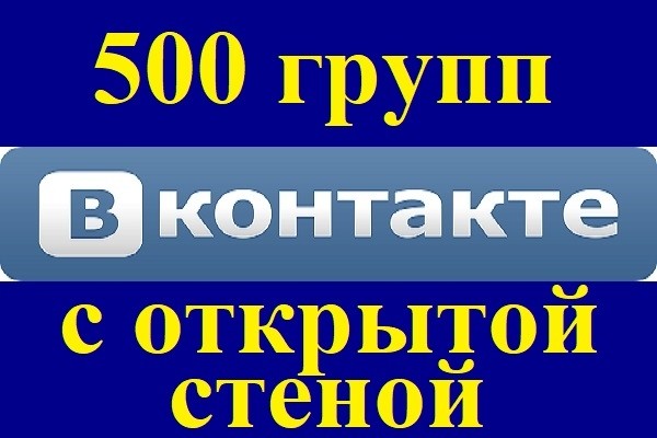 Список 500 групп ВКонтакте с открытыми стенами + Бонус