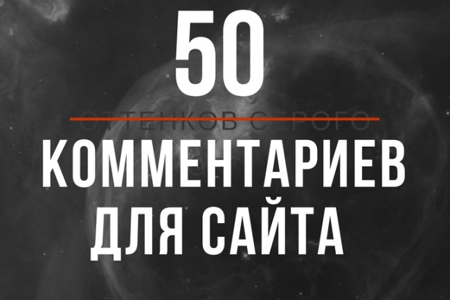 Опубликую 50 уникальных комментариев на вашем сайте