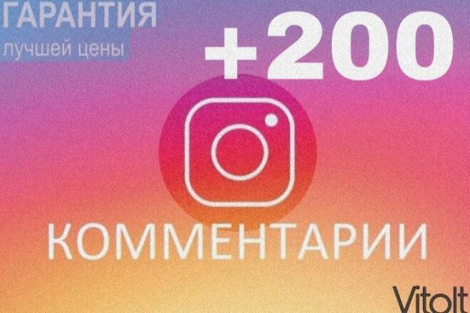 200 живых комментариев в Instagram